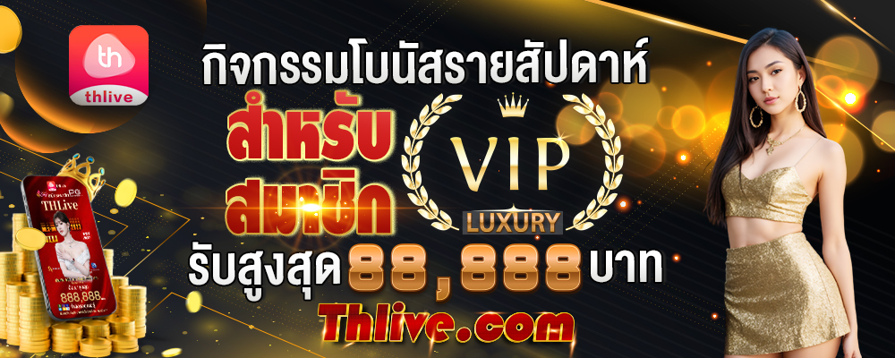 THLIVE VIP กิจกรรมโบนัสรายสัปดาห์สำหรับสามาชิกระบสูงสุด 88,888 บาท